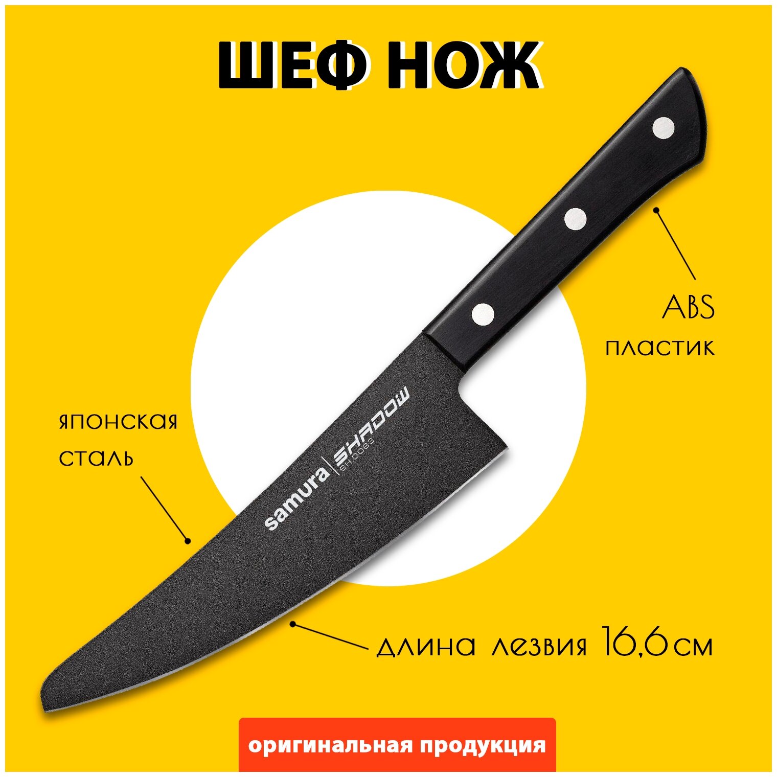 Нож кухонный Samura SHADOW, малый шеф (SH-0083)