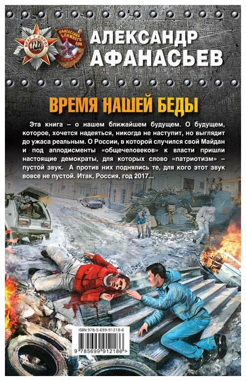 Время нашей беды (Александр Афанасьев) - фото №2