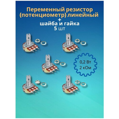 Переменный резистор (потенциометр) линейный 0,2Вт 2 кОм + шайба и гайка (5 шт) (Ф)