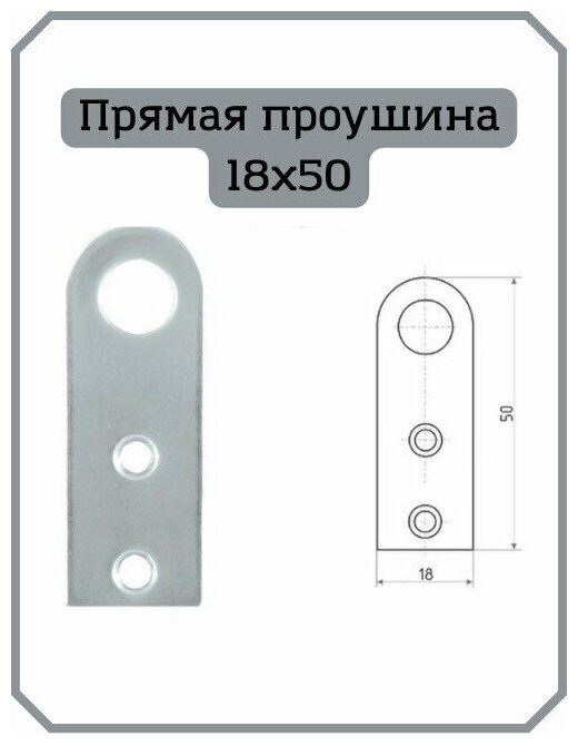 Прямая проушина-петля для навесного замка 18x50 мм 2 шт ( пробой - ушко для гаражного замка )