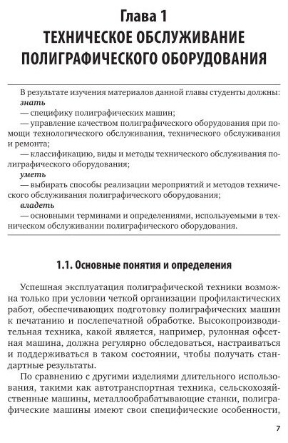 Техническое обслуживание печатных машин 2-е изд., испр. и доп. Учебное пособие для вузов - фото №10