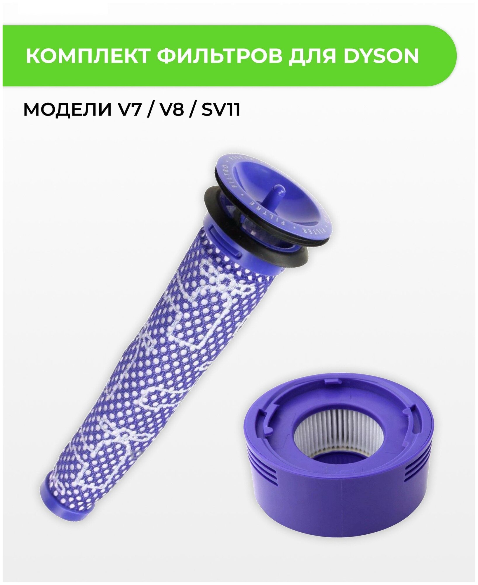 Комплект фильтров ABC для пылесоса Dyson V7 / V8