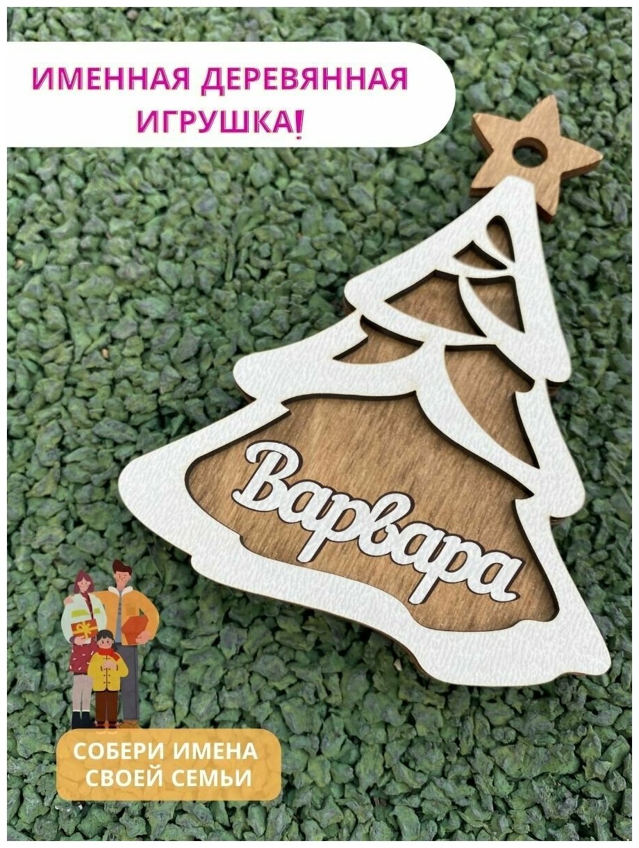 Елочная игрушка новогодняя с именем - "Варвара"