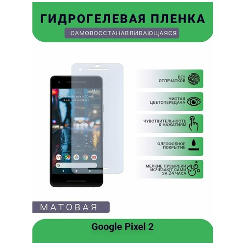 Гидрогелевая защитная пленка для телефона Google Pixel 2, матовая, противоударная, гибкое стекло, на дисплей гидрогелевая защитная пленка для телефона google pixel 3 матовая противоударная гибкое стекло на дисплей
