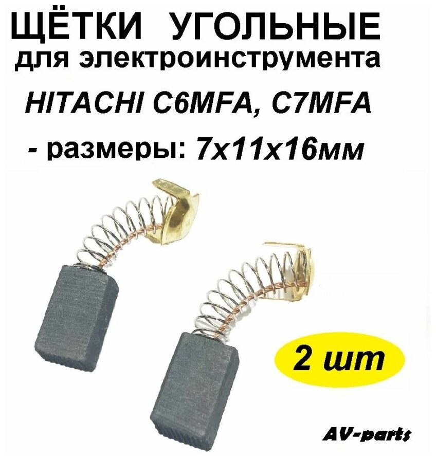 Щётки угольные (2 шт.) 7*11*16 для HITACHI C6MFA, C7MFA