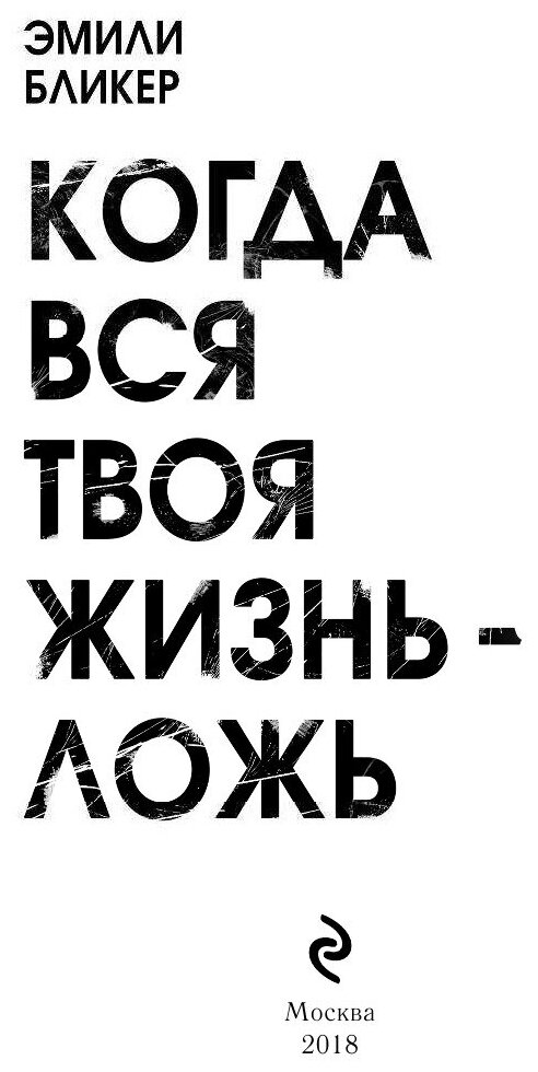 Когда вся твоя жизнь - ложь (Екимова Наталья Викторовна (переводчик), Бликер Эмили) - фото №9