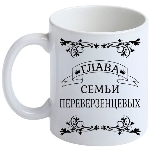 Кружка с фамилией Переверзенцев, керамическая, белая