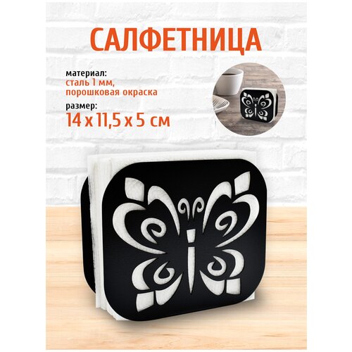 Салфетница кухонная металлическая Бабочка 1 LifeSteel