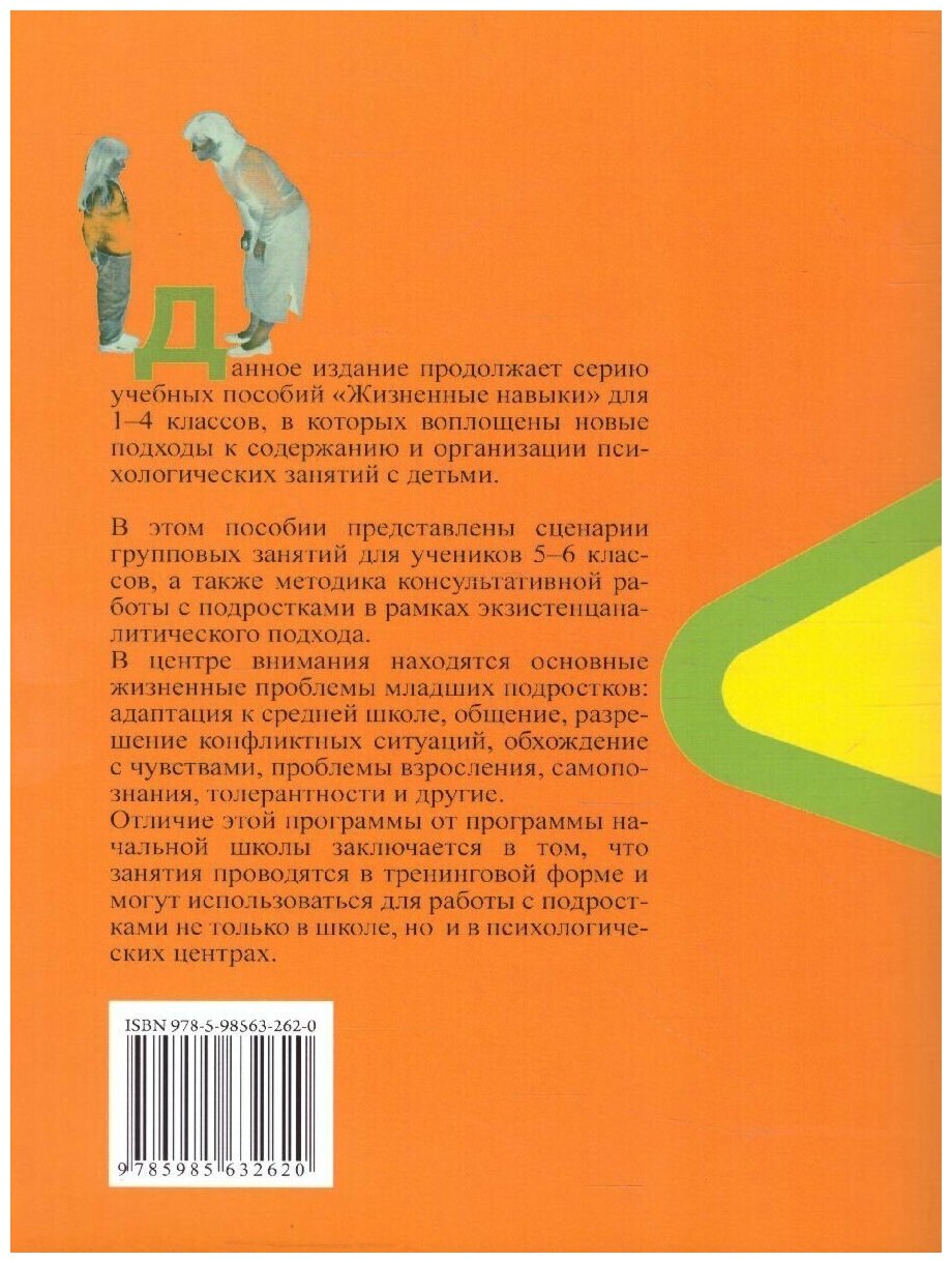 Жизненные навыки. Тренинговые занятия с младшими подростками. 5-6 классы - фото №5