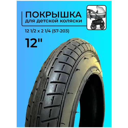 Покрышка 12 дюймов 12 1/2 x 2 1/4, для детской коляски, велосипеда