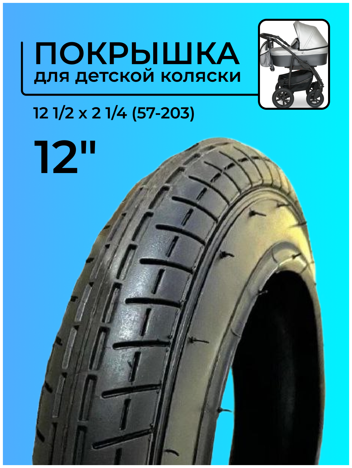 Покрышка 12 дюймов 12 1/2 x 2 1/4, для детской коляски, велосипеда