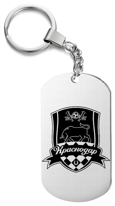 Брелок для ключей «Краснодар» с гравировкой подарочный жетон ,на сумку 