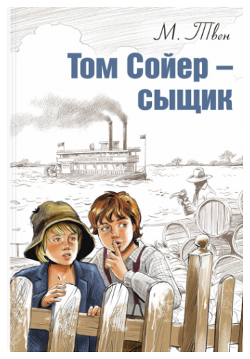 Том Сойер - сыщик (Твен Марк) - фото №1
