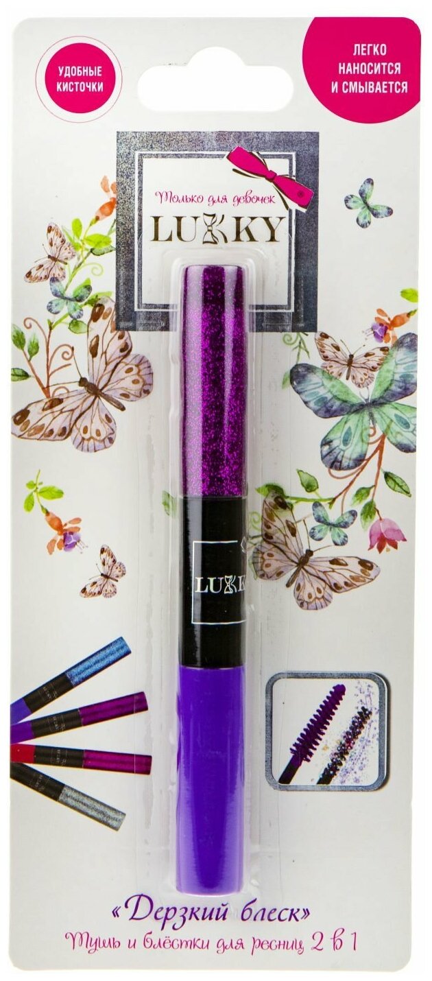 Набор косметики Lukky(LUCKY) Дерзкий блеск тушь и блёстки для ресниц 2-в-1 фиолетовый с фиолетовыми блестками