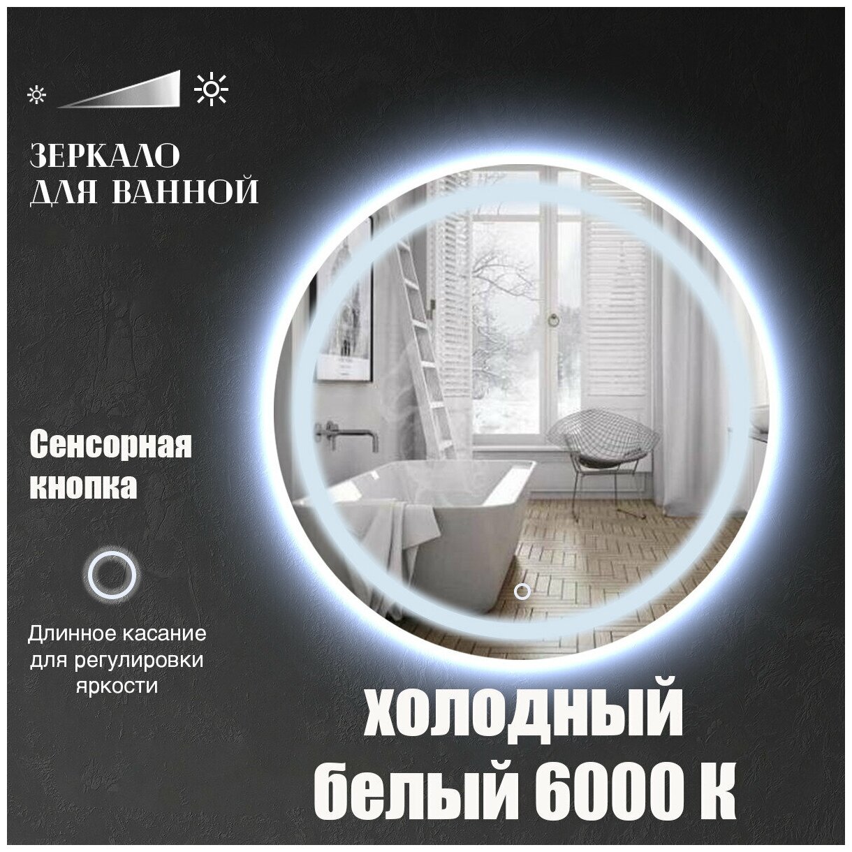 Зеркало настенное Maskota Villanelle для ванной круглое, с фронтальной подсветкой, холодный свет 6000 К, 60 см - фотография № 1