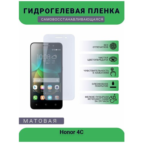 Гидрогелевая защитная пленка для телефона Honor 4С, матовая, противоударная, гибкое стекло, на дисплей
