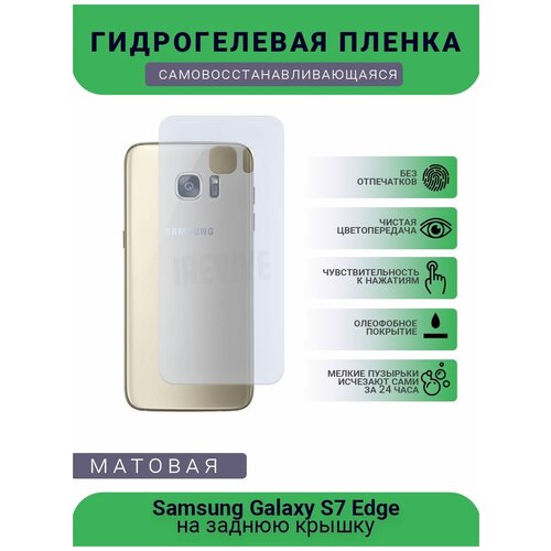 Гидрогелевая защитная пленка для телефона Samsung Galaxy S7 Edge, матовая, на заднюю крышку гидрогелевая защитная пленка для телефона samsung galaxy j5 prime 2016 матовая противоударная гибкое стекло на заднюю крышку