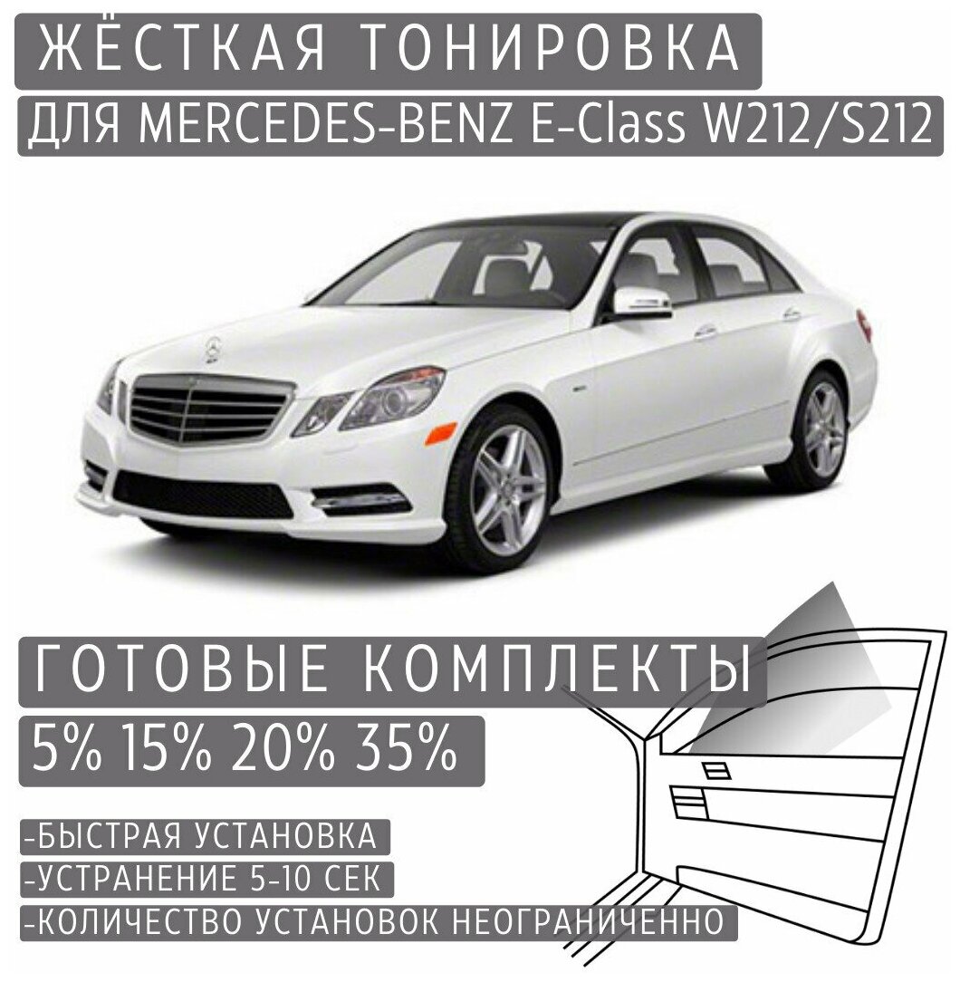 Жёсткая тонировка Mercedes-Benz E-class W212/S212 15% / Съёмная тонировка Мерседес-Бенз E-class W212/S212 15%