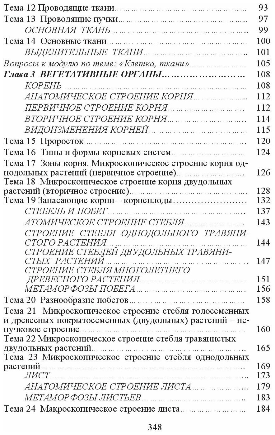 Ботаника. Учебное пособие (Корягина Наталья Викторовна, Корягин Юрий Викторович) - фото №2