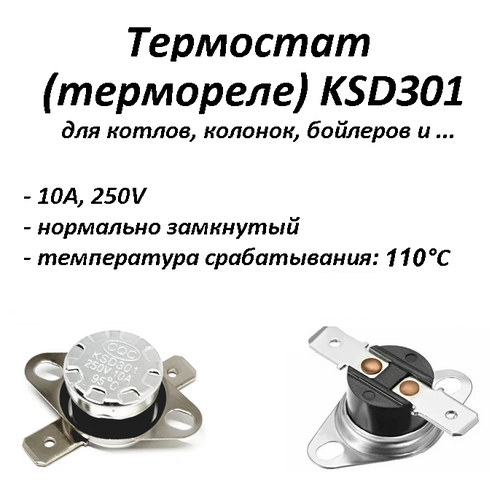 Термостат биметаллический KSD301 нормально замкнутый (NC) 110°С