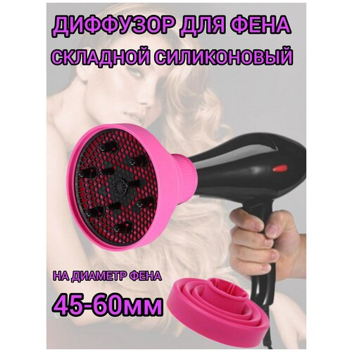 Диффузор для завивки локонов насадка для фена силиконовая складная для создания завитков 1523 цвет розовый 75000₽