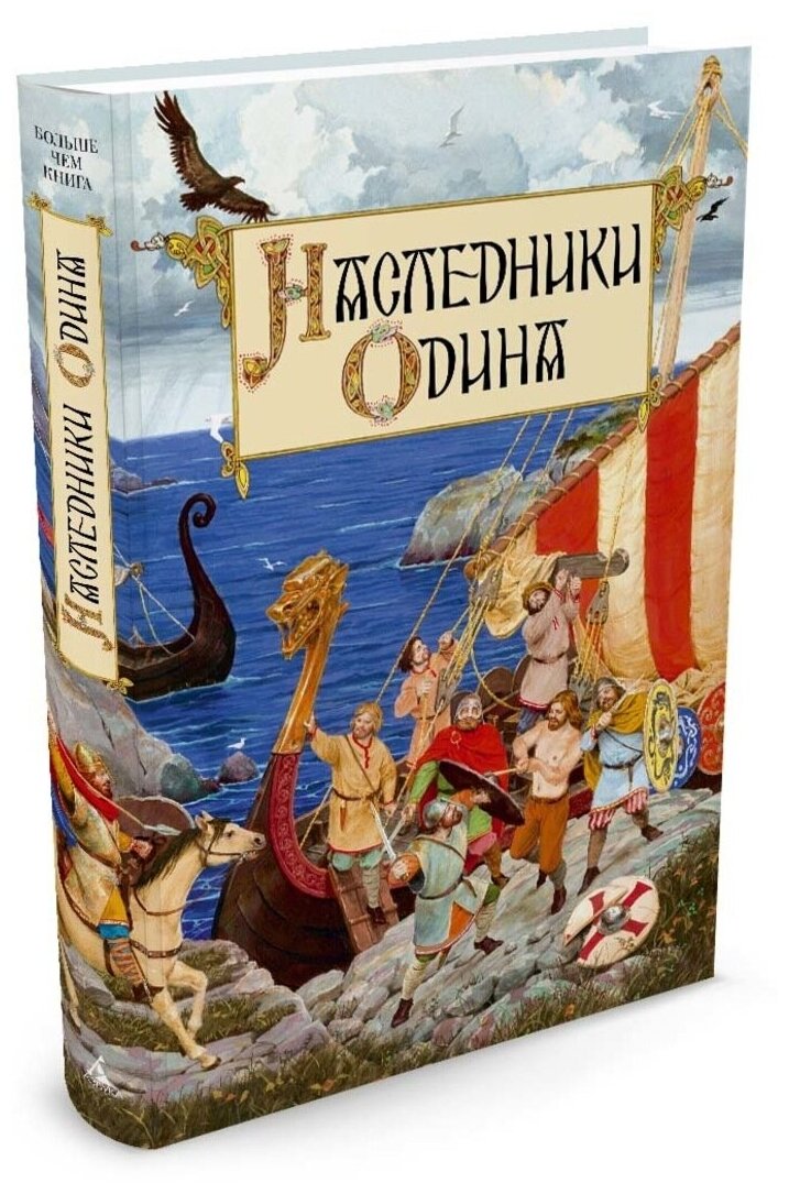 Наследники Одина. Предания скандинавских народов средневековой Европы - фото №3