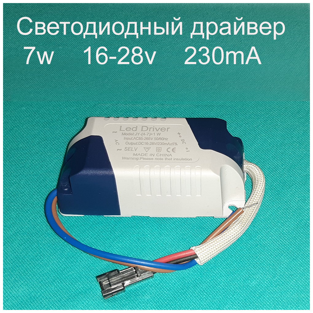 Драйвер тока светодиодов AC-DC 7W 4-7*1w 16-28v 230mA - фотография № 1