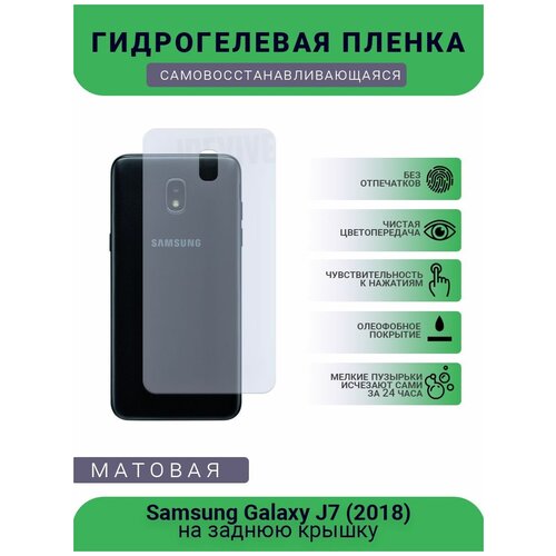 Гидрогелевая защитная пленка для телефона Samsung Galaxy J7 (2018), матовая, противоударная, гибкое стекло, на заднюю крышку гидрогелевая защитная пленка для телефона samsung galaxy j7 pro матовая на заднюю крышку