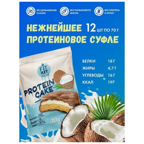 Fit Kit, Protein Cake, 12шт x 70г (Тропический кокос) печенье fit kit extra тройной шоколад 1 шт