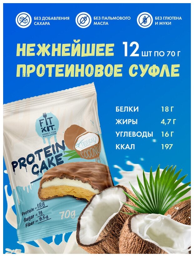 Fit Kit, Protein Cake, 12шт x 70г (Тропический кокос)