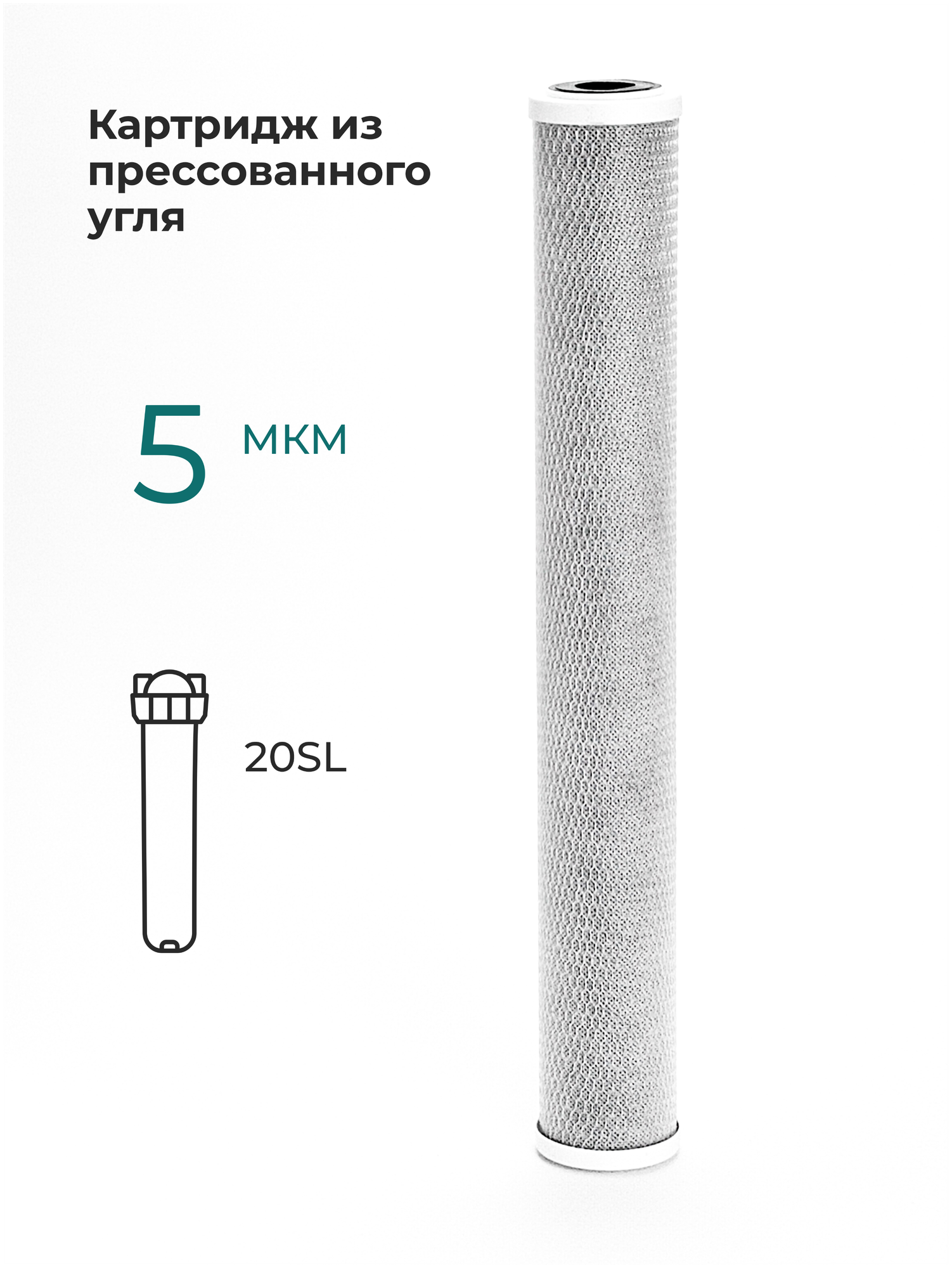 Картридж угольный карбон-блок CTO-20SL 5 мкм (эфау 63/508, УГП-20) из прессованного угля, фильтр для очистки воды от хлора, подходит для водоматов