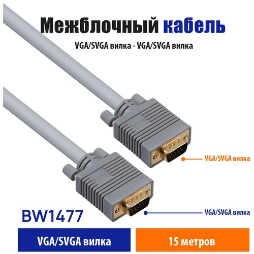 VGA Кабель Belsis VGA/SVGA вилка - VGA/SVGA вилка , длина 15 м. BW1477 кабель perfeo vga svga вилка vga svga вилка с ф фильтрами длина 1 8 м v7001