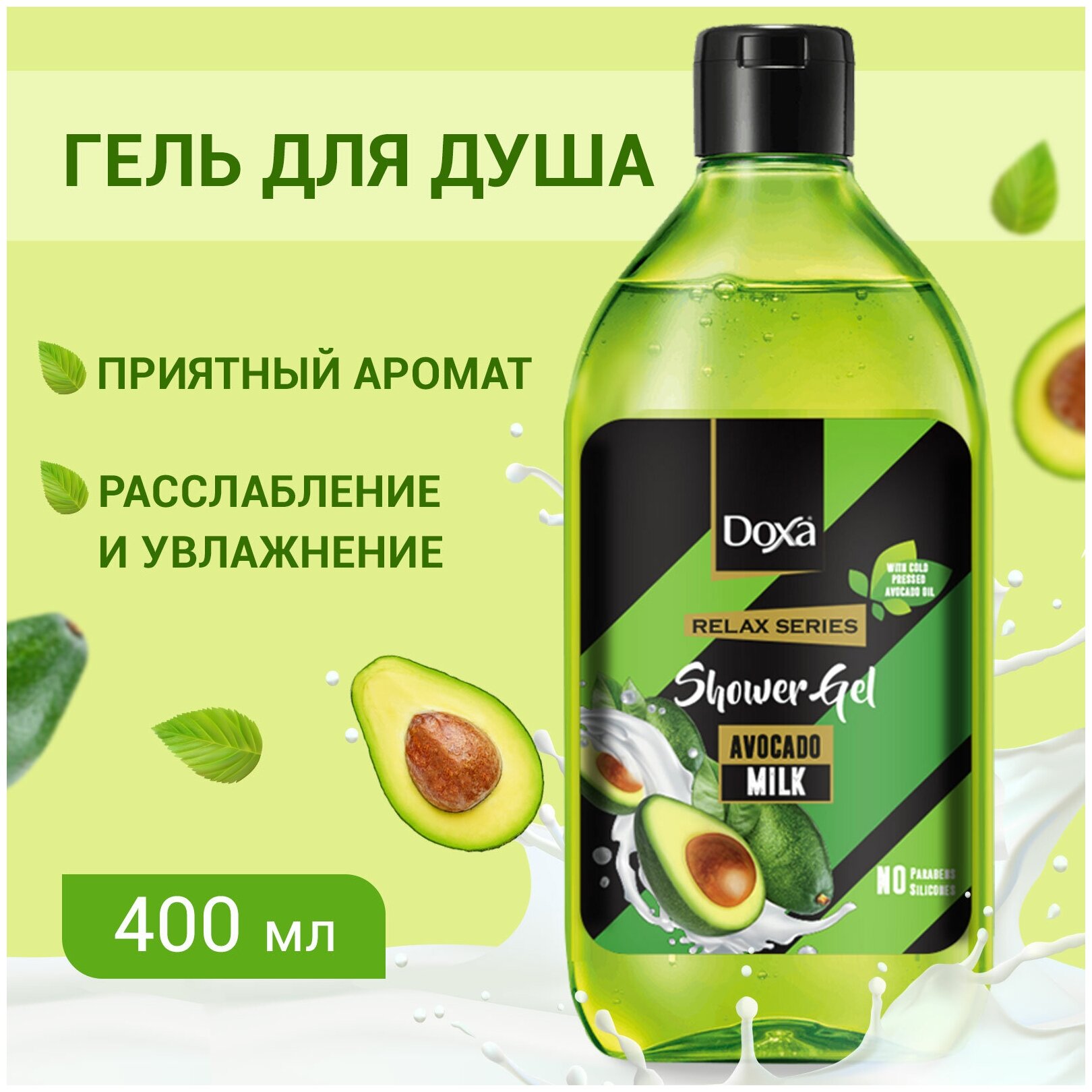 Гель для душа Doxa Relax Series Авокадо и Молоко парфюмированный, для ухода за кожей тела и рук, 400 мл