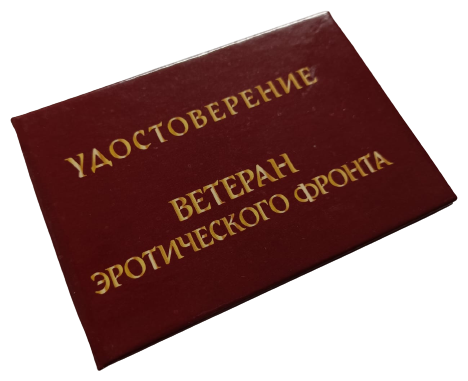 Шуточное удостоверение "Ветеран эротического фронта", корочка 95х65 мм