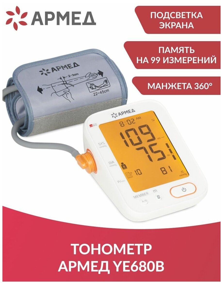 Тонометр (манометр) автоматический для измерения артериального давления Армед YE680B (манжета 360 электронный аппарат для измерения давления)