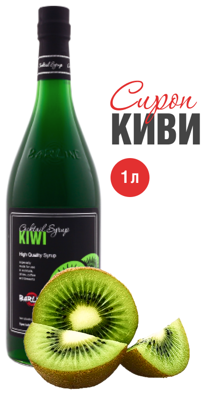 Сироп Barline Киви (Kiwi) 1 л для кофе чая коктейлей и десертов стеклянная бутылка