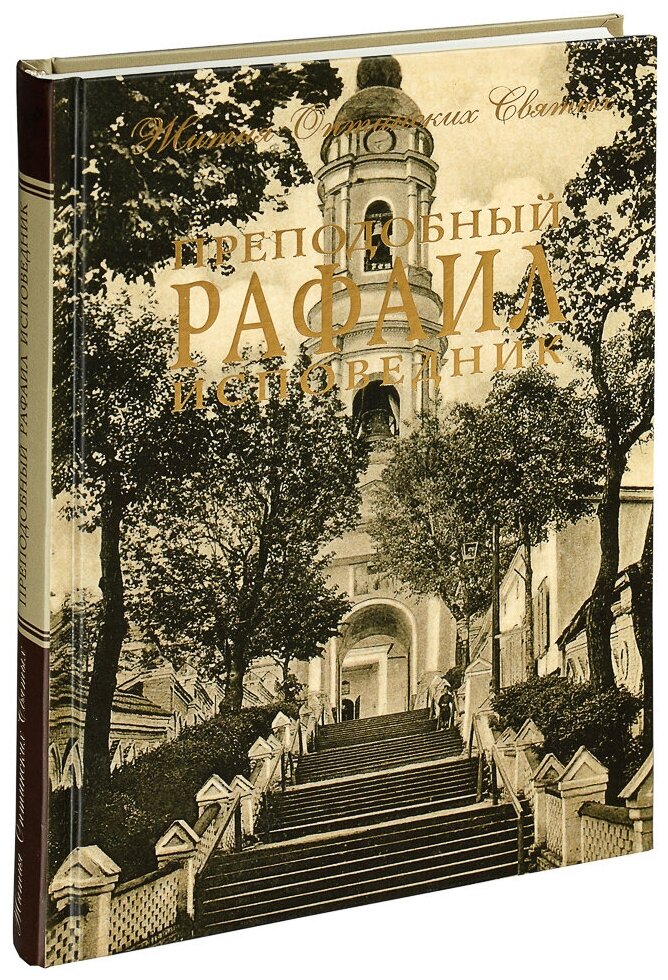 Преподобный Рафаил исповедник (архимандрит Дамаскин (Орловский)) - фото №2