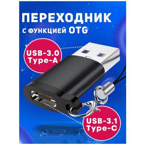 Переходник с USB 3.0 на Type C / Адаптер OTG тайп си / Для телефонов, планшетов, смартфонов и компьютеров / Алюминий, черный