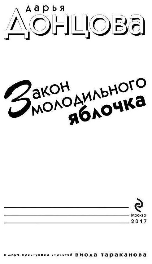 Закон молодильного яблочка (Донцова Дарья Аркадьевна) - фото №5