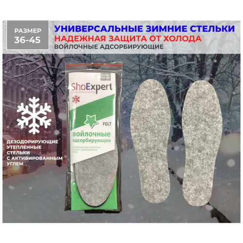 Стельки для обуви мужские женские зимние безразмерные войлочные теплые SHOExpert FELT ( войлок + латекс с актив. углем )
