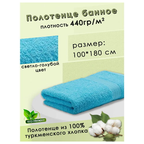 Махровое полотенце 100х180 для бани, ванной, бассейна, хлопок 100%. Цвет Светло-голубой