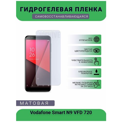 Гидрогелевая защитная пленка для телефона Vodafone Smart N9 VFD 720, матовая, противоударная, гибкое стекло, на дисплей гидрогелевая защитная пленка для телефона vodafone smart n8 матовая противоударная гибкое стекло на дисплей