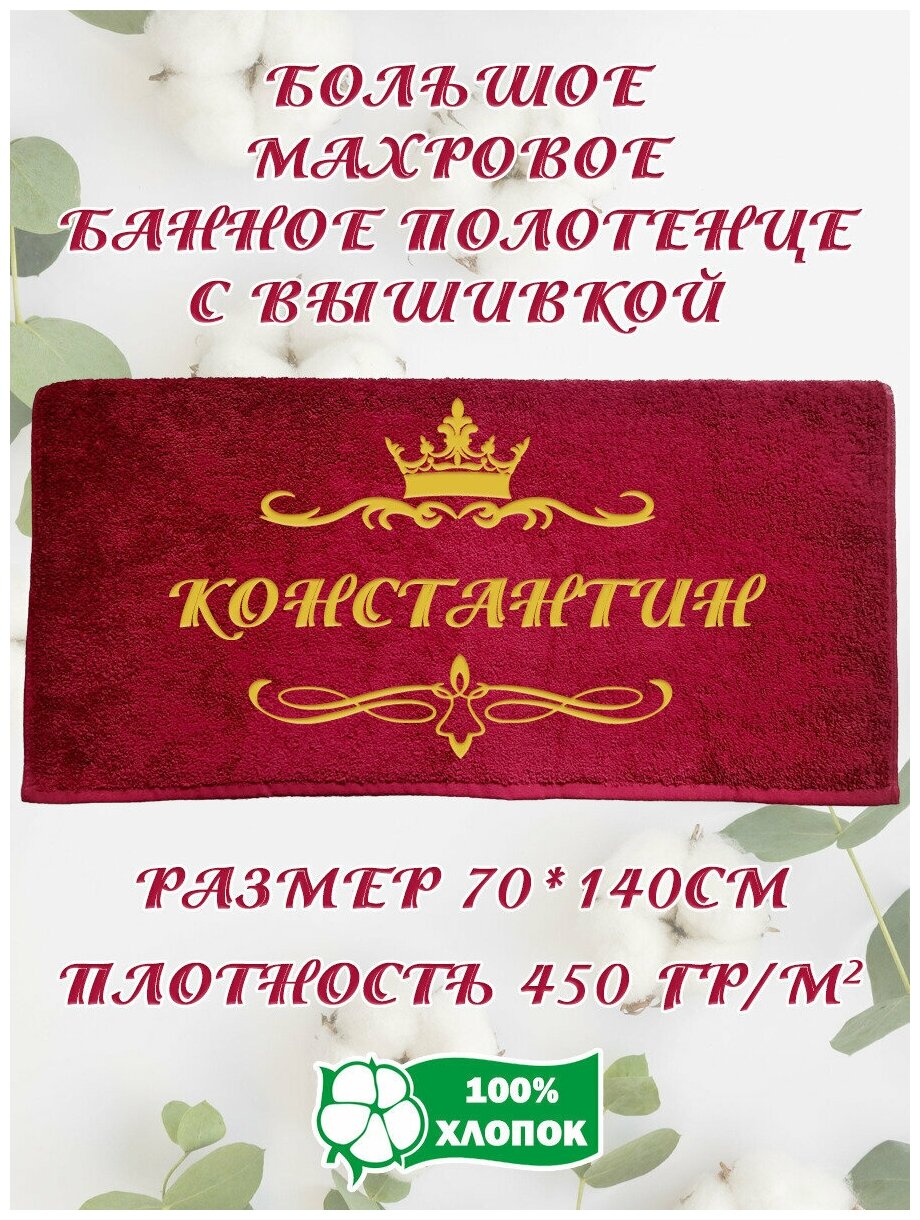 Полотенце банное, махровое, подарочное, с вышивкой Константин 70х140 см