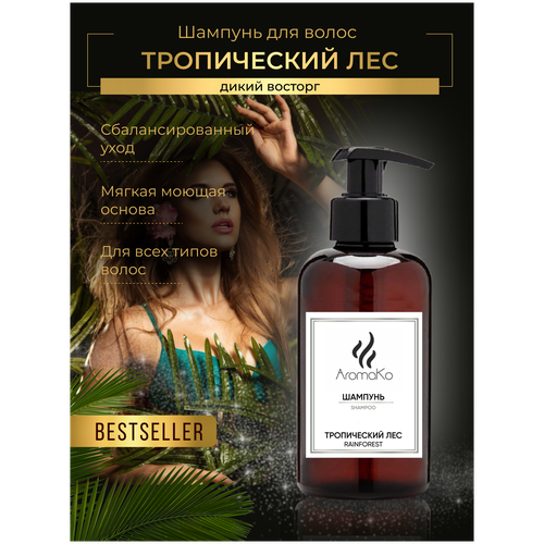 Купить Шампунь для волос Тропический лес 400 мл AROMAKO, женский шампунь, восстановление и объем, для лишенных объема волос