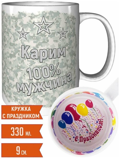 Кружка Карим 100% мужчина - подзравляем с праздником.