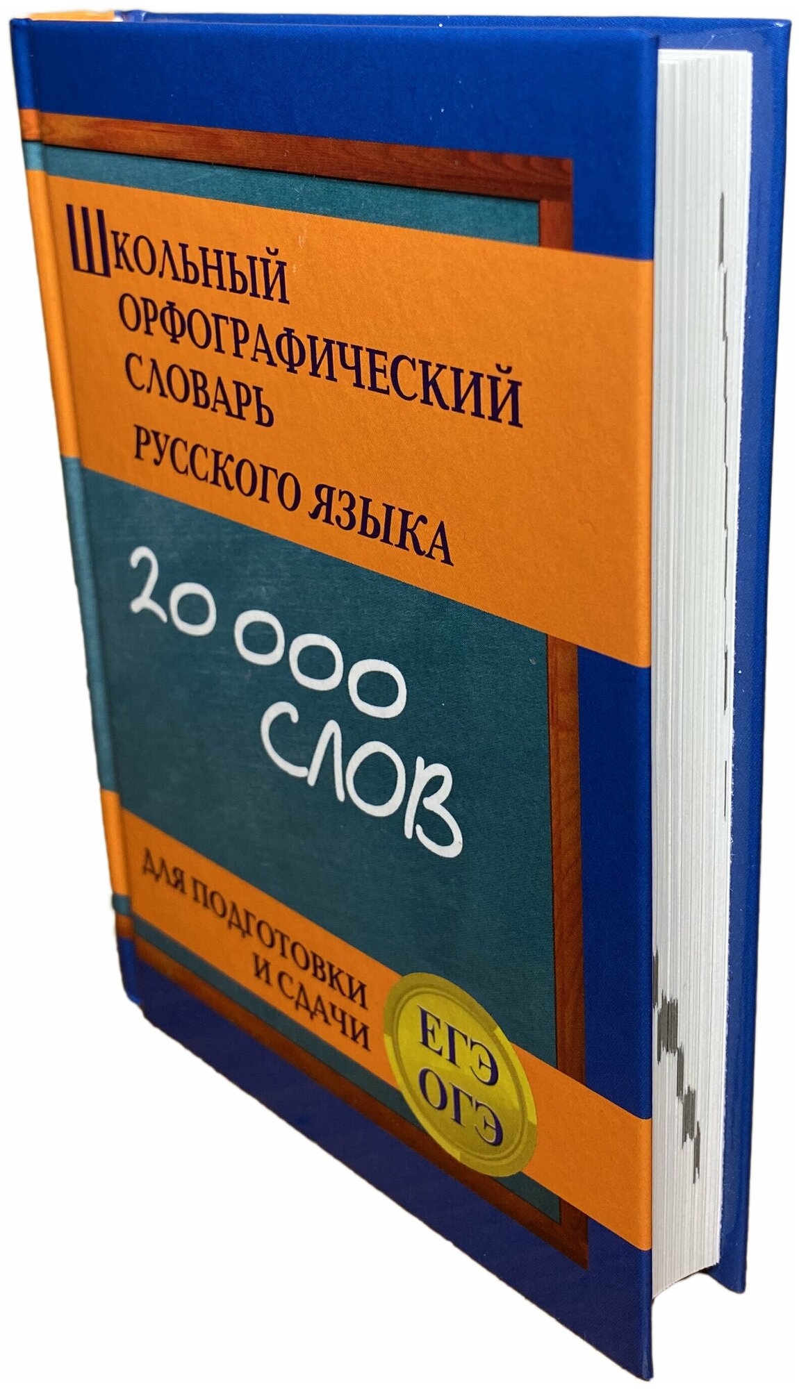 Школьный орфографический словарь для подготовки и сдачи ЕГЭ - фото №3