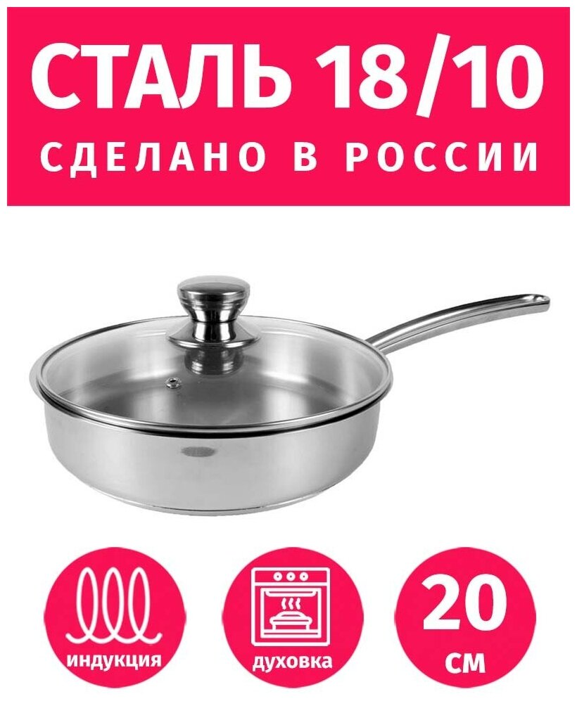 Сковорода 20см гурман Классик нержавеющая сталь 18/10 AISI 304 ВСМПО салда для индукции с крышкой TimA