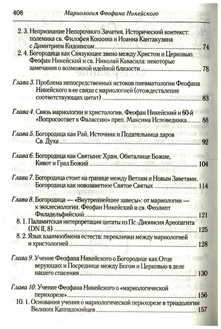 Мариология Феофана Никейского. В контексте византийской богословской традиции VII-XIV вв. - фото №3