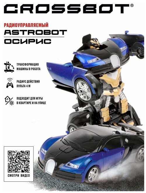 Робот-трансформер Crossbot Astrobot Осирис, синий/черный