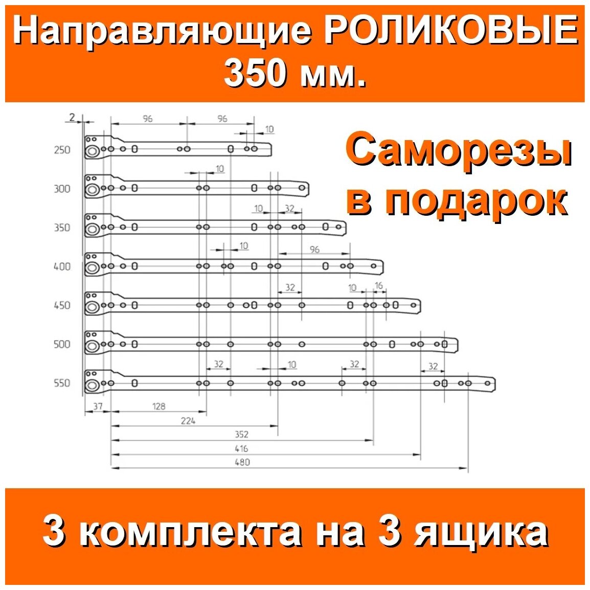  роликовые Длина 350мм 3 комплекта на 3 ящика + саморезы .